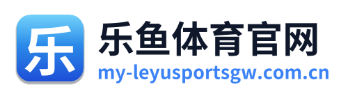 乐鱼体育官网